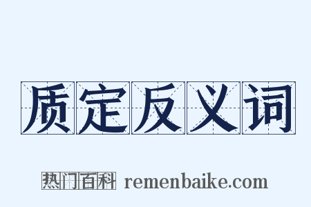 质定反义词是什么意思的图片